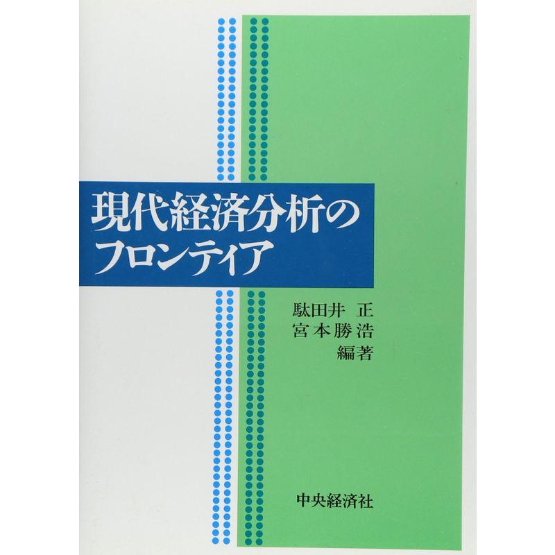 現代経済分析のフロンティア