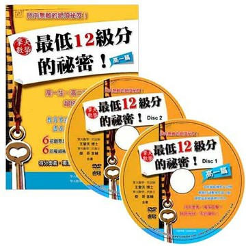 擎天數學最低12級分的祕密：高一篇DVD(含書本)