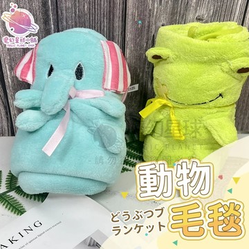 【敲可愛毛毯🥰】動物毛毯 小熊毯子 大象毯子 兒童禮物 毛毯 珊瑚絨坦 毛毯捲 造型毛毯【STHD05】