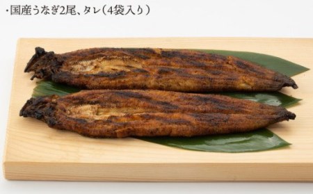 うなぎ セット 2尾 ・タレ付き)[NAK004] うなぎ 鰻 ウナギ 炭火焼うなぎ 炭火焼鰻 炭火焼ウナギ 手焼きうなぎ 手焼き鰻 手焼きウナギ 国産うなぎ 国産鰻 国産ウナギ うなぎ蒲焼 鰻蒲焼 ウナギ蒲焼 うなぎ蒲焼き 鰻蒲焼き ウナギ蒲焼き