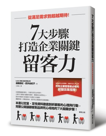 7大步驟打造企業關鍵留客力：從滿足需求到超越期待！[二手書_良好]