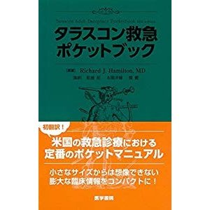 タラスコン救急ポケットブック