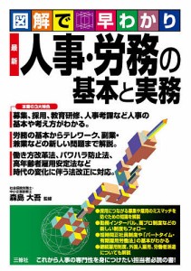 最新人事・労務の基本と実務 図解で早わかり 森島大吾