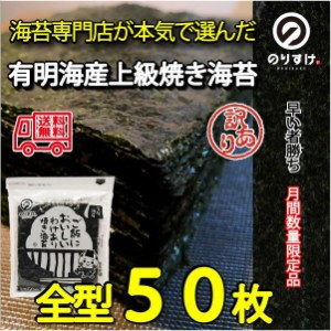 ご飯においしい訳あり焼のり 有明海産 全型50枚 海苔 おにぎり ごはん 太巻 手巻 寿司 ポイント メール便送料無料