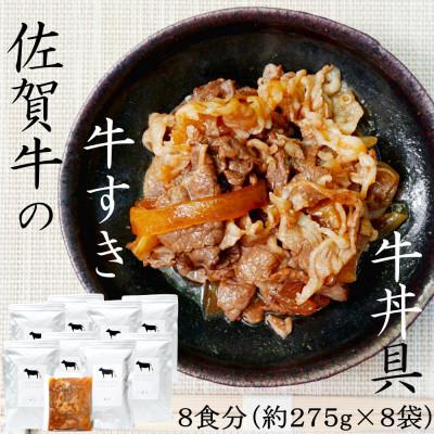 ふるさと納税 唐津市 高級国産牛 佐賀牛 牛すき・牛丼具 275g×8袋 添加物不使用