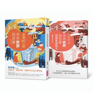 晨讀10分鐘：未來世界我改變（附閱讀素養題本）