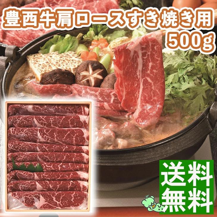 トヨニシファーム豊西牛肩ロースすき焼き用ギフト500g  FUJI お歳暮 お中元  送料無料