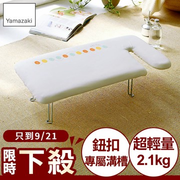 結帳現省661 日本山崎G型可掛式桌上型燙衣板(可愛鈕扣)/燙衣板/熨燙板/熨燙墊/燙衣墊