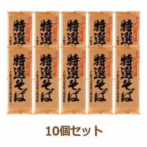 特選そば （200g×10個セット） 