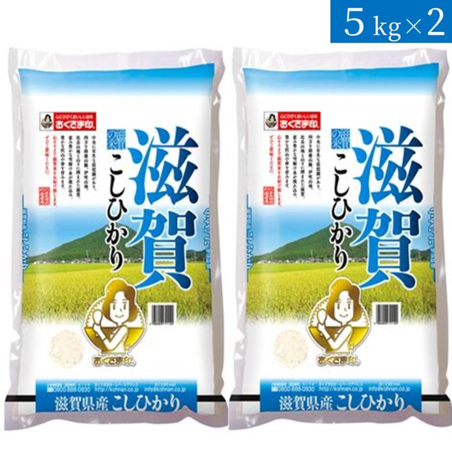 お米　滋賀県産 こしひかり 5kg×2　送料当店負担