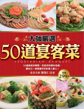 【電子書】大師嚴選50道宴客菜