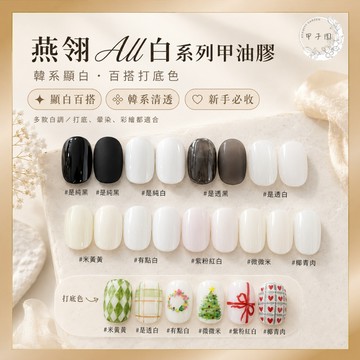 燕翎 All白系列甲油膠｜純黑純白・透色米白乳白｜美甲凝膠 實色打底色 美甲膠 合格中標 台灣現貨 指甲彩繪 甲子園