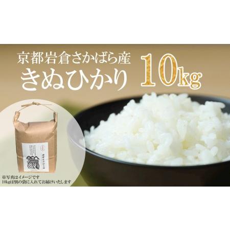 ふるさと納税 〈新米〉京都岩倉さかばら産　きぬひかり（5kg×2袋） 京都府京都市