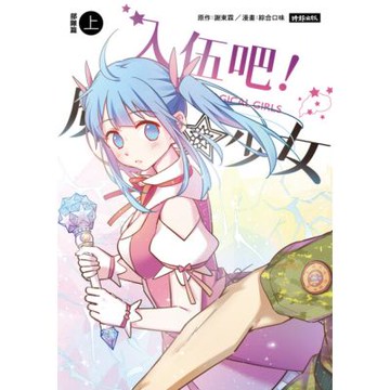 入伍吧！魔法少女【部隊篇】（上冊）_Readmoo 讀墨電子書