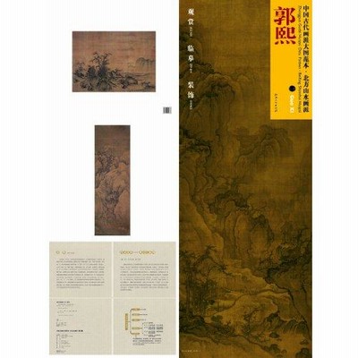 郭熙(一) カクキ 北方山水画派 中国古代画派大図範本 中国絵画/郭熙(一) 北方山水画派 中国古代画派大u0026#22270;范本 | LINEショッピング