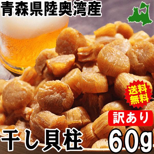 【送料無料】ホタテ干し貝柱　LINEショッピング　青森県陸奥湾産　訳あり　たっぷり60g　複数で最大760円引き！