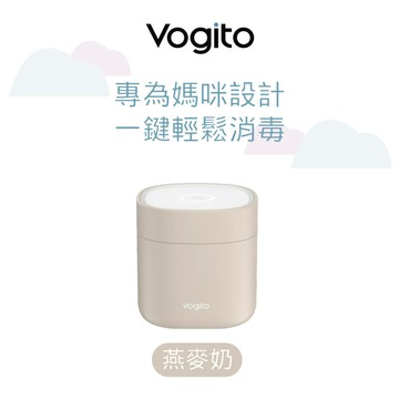 Vogito好日照 Qube奶嘴殺菌盒 燕麥奶 (紫外線消毒)