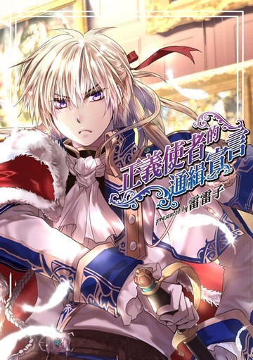 【電子書】正義使者的通緝宣言 (全)