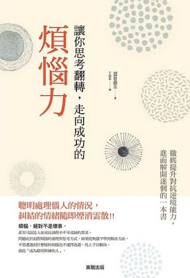 面對煩惱，讓你思考翻轉走向成功[二手書_普通]