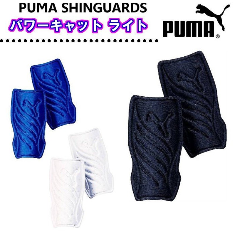 プーマ PUMA パワーキャット ライト IND（サッカー フットサル すね当て シンガード レガース 030647 通販  LINEポイント最大1.0%GET | LINEショッピング