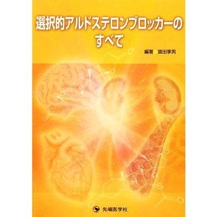 選択的アルドステロンブロッカーのすべて／猿田享男