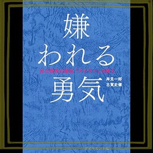 嫌われる勇気 自己啓発の源流「アドラー」の教え