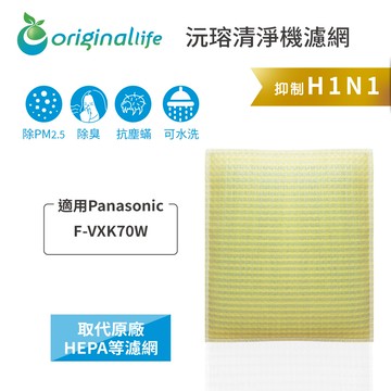 適用 Panasonic：F-VXK70W加濕空氣清淨機【Original Life】沅瑢 超淨化空氣清淨機濾網 ★ 長效可水洗