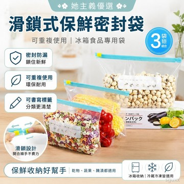 可重複使用 滑鎖式保鮮密封袋冰箱食品專用袋自封袋保鮮袋 保鮮袋 冷凍保鮮袋 密實袋 食物保鮮袋 鋁箔保鮮袋 冰箱保鮮