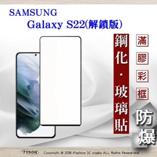 Tyson 三星 Samsung Galaxy S22 解鎖版 - 2.5D滿版滿膠 彩框鋼化玻璃保護貼 9H 螢幕保護貼