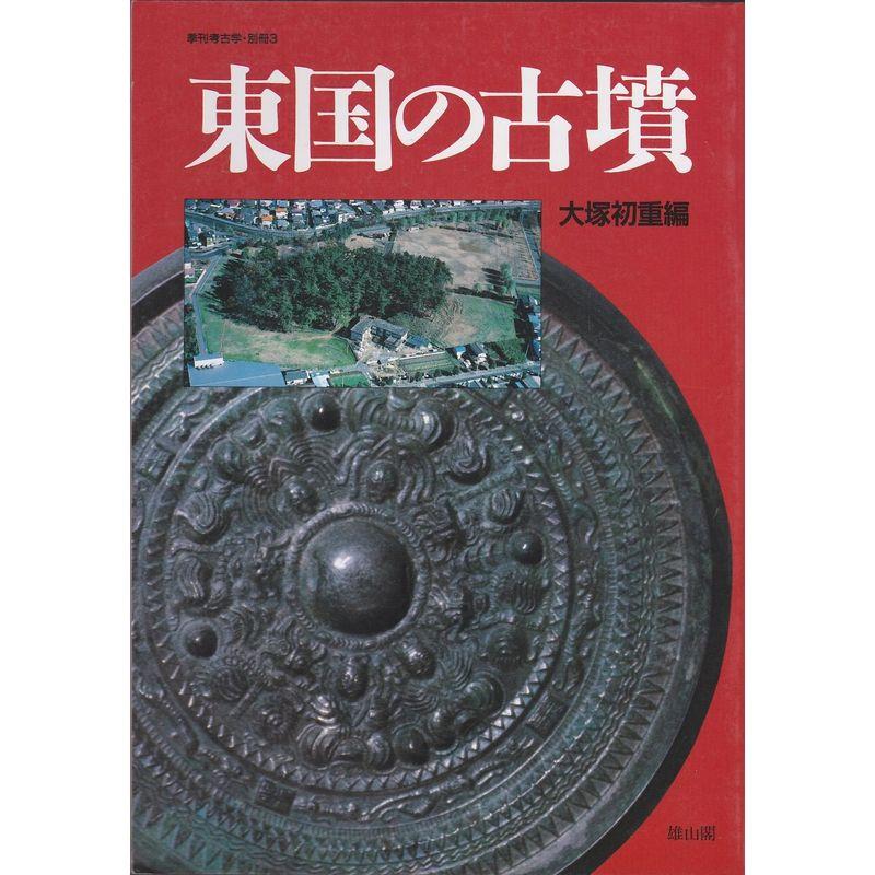 東国の古墳 (季刊考古学別冊 3)