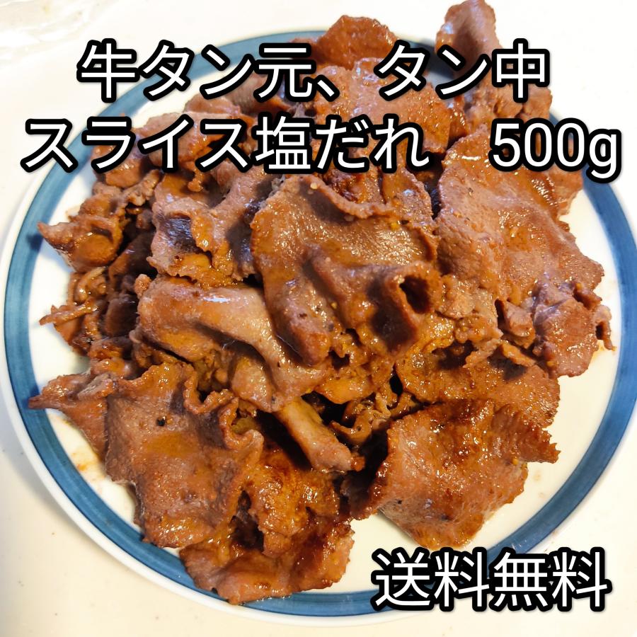 ●送料無料！ 牛タンスライス　タン元タン中切り落とし　塩だれ　味付き　500ｇパック　焼肉 BBQ