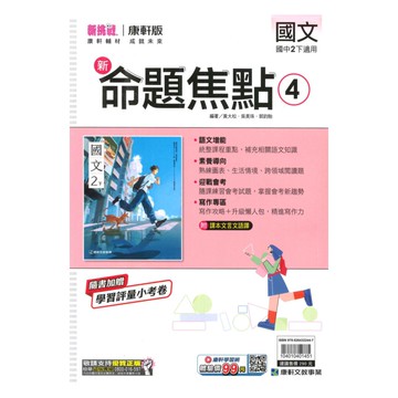 康軒國中命題焦點國文2下