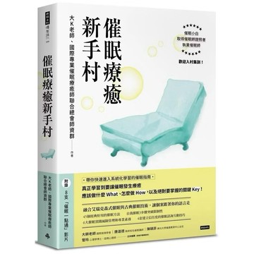 ◤書況佳《催眠療癒新手村》（附8支催眠學習影片）大K老師⋯等｜時報
