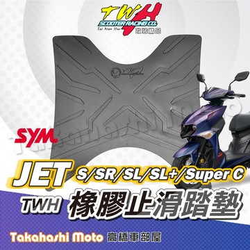 【疏水超止滑】 Jet SL Super c 腳踏墊 橡膠腳踏墊 Jet SR 排水踏墊 腳踏板 JET SL 158
