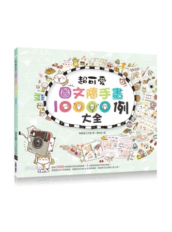 超可愛圖文隨手畫10000例大全：萌翻你的手帳＆生活無極限【二手書_良好】TAAZE讀冊生活