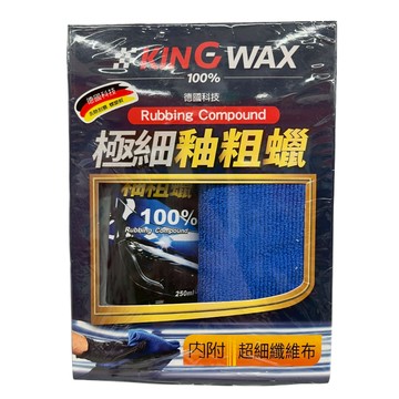 KING WAX 極細釉粗蠟 250g【現貨 有發票】