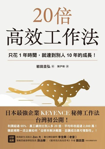 【電子書】20倍高效工作法：只花1年時間，就達到別人10年的成長！