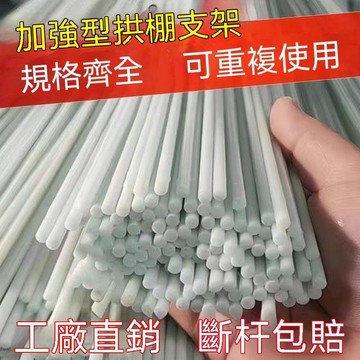 🚀台灣夯貨+限時秒殺⏰農用小拱棚拱杆支架花卉育苗保溫棚菜棚玻璃纖維支架玻璃鋼彈力棒 69WH2