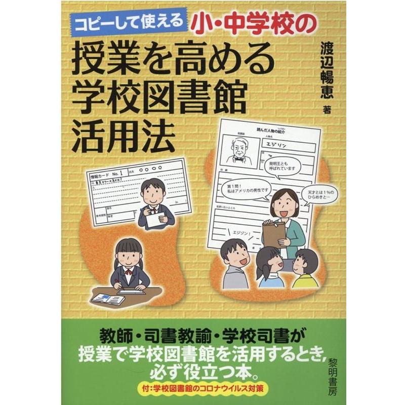 コピーして使える小・中学校の授業を高める学校図書館活用法