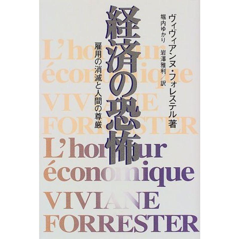 経済の恐怖?雇用の消滅と人間の尊厳