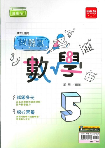 金安國中 試題篇 數學 (5)康版 (1版) 編輯部  金安文教