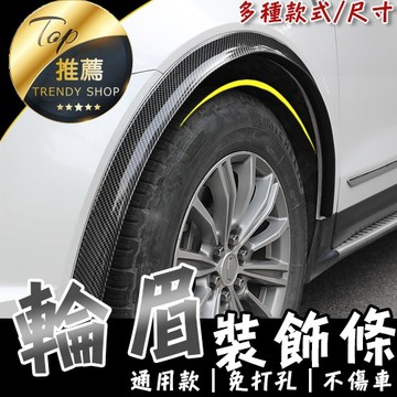 寬體改裝飾條 輪眉防撞條 暴龜改裝輪眉 寬體飾條 碳纖黑通用款 黏貼式 汽車通用改裝【VR030903】