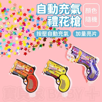 派對必備✨ 禮花槍 手持禮花槍 自動充氣 禮炮 彩帶拉炮 禮砲槍 派對道具 慶生道具 婚禮 新年 聖誕節 春節 聚會
