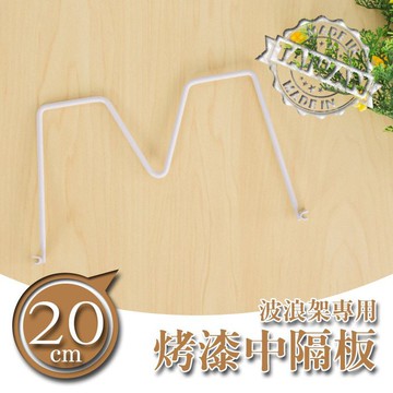 dayneeds 波浪架專用中隔板20公分(烤白)