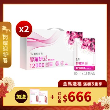 【直播推薦】醇耀妍 3 頂級 12000mg 膠原版 x2盒+ (贈) 水光肌嫩白面膜 x1盒+ (