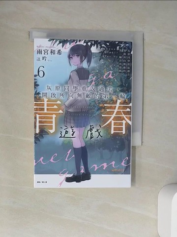 【書寶二手書T3／一般小說_UXX】灰原同學重返過去,開啟所向無敵的第二輪青春遊戲_6_雨宮和希