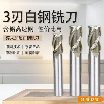 【台灣發貨】白鋼加硬三刃 含鈷鋼直柄立銑刀 1-20mm白鋼洗刀 鋁合金平頭鑽頭平口