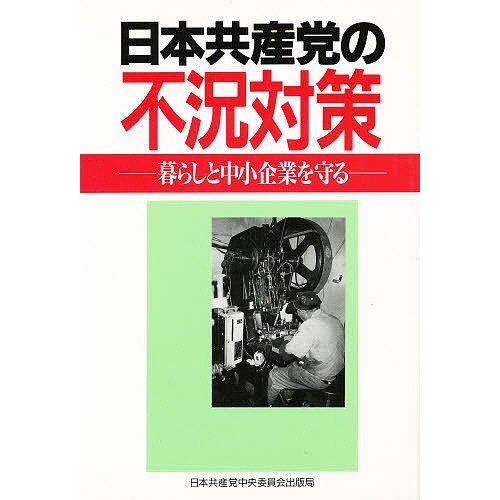 日本共産党の不況対策 暮らしと中小企業を守る 日本共産党