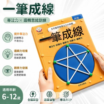 👍夯貨丨6-12歲兒童全腦思維一筆成線專注力邏輯思維訓練智力開發數感啓蒙99免運