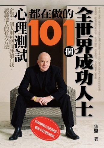 全世界成功人士都在做的101個心理測試【二手書_普通】TAAZE讀冊生活